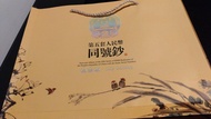 中國第五套人民幣同號鈔（絲綢版）