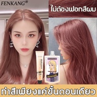 นำเข้าจากญี่ปุ่นFENKANG สีย้อมผม 200ml ครีมย้อมผมสีเทา + สีม่วง ติดสีขั้นตอนเดียว ไม่ต้องฟอกสีผม แถม