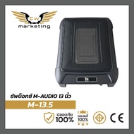 ซัพบ็อกซ์ M-AUDIO (M-13.5) เครื่องเสียงรถยนต์ ซัพบ็อกซ์ 13 นิ้ว เป็นลำโพงเสียงเบส เพื