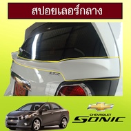 !!ราคาพิเศษ!!  สปอยเลอร์กลาง Chevrolet Sonic รุ่น5ประตู AO ทำสีระบุ    JR3.13191❗❗แนะนำ❗❗
