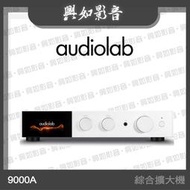 【興如】Audiolab 9000A 數位 DAC 綜合擴大機 (銀) 