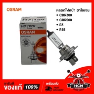 หลอดไฟหน้า CBR300 / CBR500 / R3 / R15 / ซีบีอาร์ 300 / ซีบีอาร์ 500 / อาร์ 3 / อาร์ 15 ยี่ห้อ OSRAM 12V 55W.