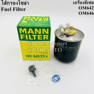 BENZ กรองโซล่า (เครื่องดีเซล OM642 OM646) W203 W204 W211 W221 W245 W639 เบอร์ 646 092 07 01 ยี่ห้อ MANN WK842/23x | KL228/2D