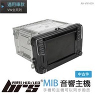 【brs光研社】AH-VW-009 MIB 2 音響 主機 6.5吋 觸控 螢幕 VW Volkswagen 福斯 CC