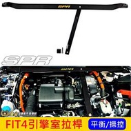 HONDA本田【FIT4引擎室拉桿】2022-2023年FIT4油電版 引擎室平衡桿 鋁合金 SPR 強化拉桿 防側傾