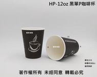 含稅 1000入/箱【HP 12oz 單層咖啡杯】360cc 紙杯 紙飲料杯 耐熱杯 熱飲杯 熱水杯 黑杯 黑色杯