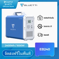 [ประเทศไทยจัดส่ง]  Bluetti Power Station EB240 2400Wh/1000W 220V-240V 50-60HZ แบตเตอรี่บ้านแบบพกพา ส