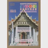 曼谷泰國自由旅行精品書：2012 ~ 13升級第三版 作者：楊春龍