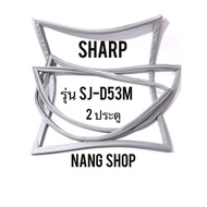 ขอบยางตู้เย็น SHARP รุ่น SJ-D53M (2 ประตู)