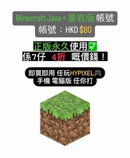 (😆全網最平Minecraft帳號😆)✅正版永久使用 JAVA+基岩版✅ 無需手續費👍