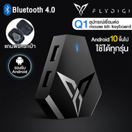 อุปกรณ์เชื่อมต่อ mouse และ keyboard Flydigi Q1 (แถมฟรีกระเป๋า)