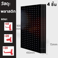 🛠️กดส่ง 24 ชั่วโมง🛠️แผงแขวนเครื่องมือ DIY Pegboard Size(90x45 cm) ที่แขวนเครื่องมือ ที่แขวนของอเนกปร