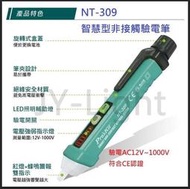 Pro'sKit 寶工 NT-309 智慧型非接觸式驗電筆, 免剝電線絕緣皮量測, 附帶 LED照明燈