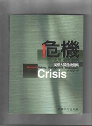 【心安齋】《 危機決策.處理.談判 美伊人質危機個案》洪秀菊 商鼎文化 九成新