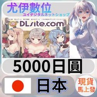 {尤伊數位} 日本 D站 DLsite 同人 遊戲 動漫 日圓 5000