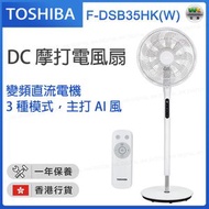 F-DSB35HK(W) 14吋 DC 摩打電風扇連遙控【香港行貨】