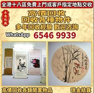 全港免費上門：古董字畫 人物畫，詩詞，舊字畫，對聯，油畫，絹畫，掛畫，瓷板畫，國畫，曾、 蔣兆和，吳湖帆，范曾，任伯年，李瑞清、蕭嫻、曾熙、石齊、白雪石等 于希寧、陳全勝、梁文博、溥心畬、范劉文西，張