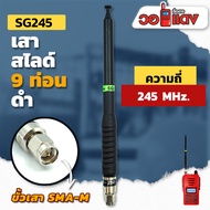 เสาวิทยุสื่อสาร เสาสไลด์ 9 ท่อน SG245 ย่าน 245MHz. สีดำ ขั้ว SMA-M อุปกรณ์วิทยุสื่อสาร วิทยุสื่อสาร