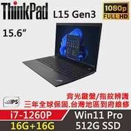 ★記憶體升級★【Lenovo 】聯想 ThinkPad L15 Gen3 15吋商務筆電(i7-1260P/16G+16G/512G/W11P/三年保)