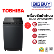 TOSHIBA เครื่องซักผ้าฝาบน รุ่น AW-DUK1300LT 12KG. Drive INVERTER 12 KG.