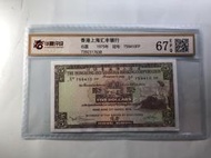 1975年  香港  上海匯豐銀行  伍圓  評級鈔  華夏評級 67分/A5-150 