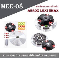 ชามแต่ง ชามข้าง Aerox Lexi Nmax ชุดประกอบด้วย  ชามขับ+เม็ดประกับ+แผ่นรอง+บู๊ช + สปริง Aerox Lexi Nma