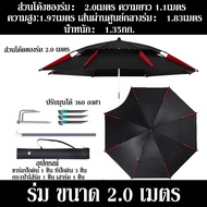 🌞พายุฝน/ลม/แรเงา🌞ร่มกันแดดตกปลา ร่มตกปลา 2.6m/2.4m/2.2m/2.0ร่มตกปลา360องศา เคลือบไวนิลให้หนาขึ้น ร่ม