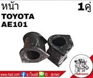 ยางกันโคลง หน้า TOYOTA AE101 ยี่ห้อ RBI (จำนวน 1คู่) 48815-12220