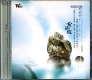 黃慧音 金剛經 金剛般若波羅蜜經