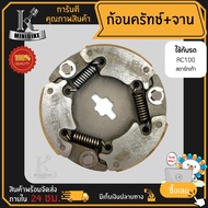 ผ้าคลัทช์ ผ้าครัช ผ้าครัช 3 ก้อน คลัชก้อน + จาน สำหรับSUZUKI RC100 สตาร์ทเท้า รหัสG23 / ยามาฮ่า อาร์