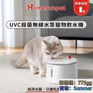 Homerunpet霍曼｜寵物無線水泵飲水機 UVC殺菌飲水機 貓咪飲水機 寵物飲水機 活水機 一年原廠保固