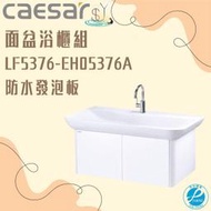 精選浴櫃 面盆浴櫃組LF5376-EH05376A 不含龍頭 凱撒衛浴