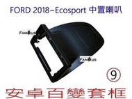 全新 安卓框- FORD 2018~2022  中置喇叭款式 福特 ECOSPORT 9吋 安卓面板 安卓套框 百變套框