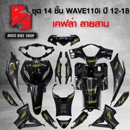ชุดเคฟล่า 14 ชิ้น WAVE110i ปี 12-18 WAVE110iเวฟ110i ปี12-18 เคฟล่า 5 มิติ+สติกเกอร์ 18 ใบ อะไหลแต่งเ