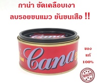 กาน่า CANA ครีมขัดสีรถ ขนาด 200 กรัม  ครีมกาน่า ครีมขัดเงารถยนต์ ขัดเงา เคลือบเงา ลบรอยขีดข่วน รอยขน