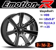 EmotionR Wheel V09 ขอบ 18x9.0" 5รู114.3 ET+25 BKSH