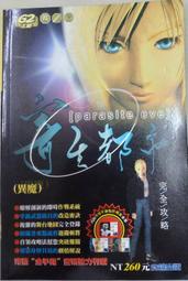 【古夫小舖】PS 寄生都市(異魔)~完全攻略本 尖端出版