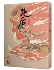 楚后（四）