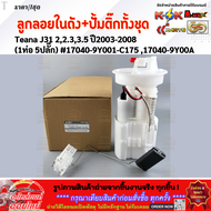 ลูกลอยในถังน้ำมัน+ปั้มติ๊กทั้งชุด Teana J31 22.33.5 ปี2003-2008 (1ท่อ 5ปลั๊ก) #17040-9Y001-C175 170