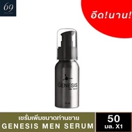 GENESIS MEN SERUM เจเนซิส เมน เซรั่มผู้ชาย 50 มล.