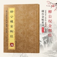 Liu Gongquan Diamond Sutra Regular Script Full Color Rubbing No Deletion Tang Liu Body Copybook Clas