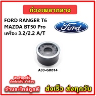 Center Shaft Weight FORD RANGER T6/MAZDA BT50Pro 2.2 3.2 Engine Automatic Transmission-Manual Genuin