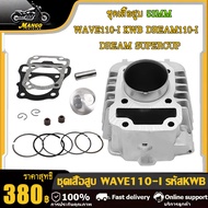 เสื้อสูบเวฟ100 เวฟ100s/z ลูก53 54 เสื้อสูบเวฟ110i dream110i dream supercup czi ลูก53 54 เสื้อสูบ WAV