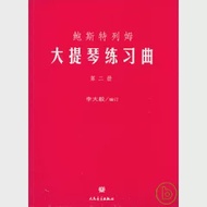 鮑斯特列姆大提琴練習曲·第二冊 作者：李大毅 編訂