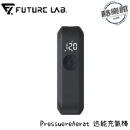 【未來實驗室】PressuereAerat 迅能充氣棒 電動打氣機 充氣寶 延長管 打氣頭 轉接頭 充氣棒