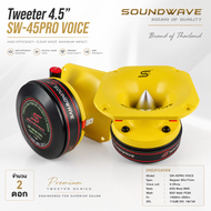SW-45PRO VOICE SOUNDWAVE ดอกลำโพงเสียงแหลม Horn 4.5 นิ้ว แหลมปากฮอร์น เครื่องเสียงรถยนต์ ดอกลำโพงรถย