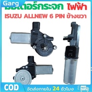 มอเตอร์กระจกไฟฟ้า ISUZU D MAX ALL NEW 2012-2019 ข้างขวา 6 PIN bluepower 2020 สินค้าไหม่ มอเตอร์ กระจ