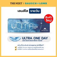 Bausch & Lomb Ultra 1-Day คอนแทคเลนส์ใสรายวัน สายตาสั้น สำหรับคนตาแห้งใส่สบาย 16 ชั่วโมง (1 กล่อง 15