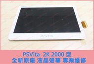 ★普羅維修中心★PS Vita 2K 全新原廠 2007 2000 液晶螢幕 故障 破裂 專業維修