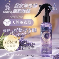 [260612] CLEVIA 薰衣草安神睡眠噴霧 150ml